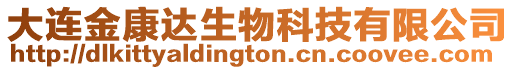 大連金康達(dá)生物科技有限公司