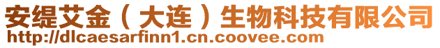 安緹艾金（大連）生物科技有限公司