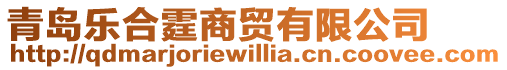 青島樂合霆商貿有限公司