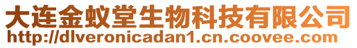 大連金蟻堂生物科技有限公司