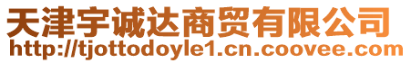 天津宇誠達(dá)商貿(mào)有限公司