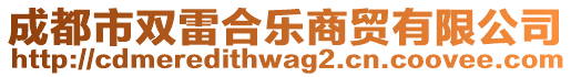 成都市雙雷合樂商貿(mào)有限公司