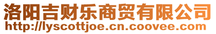 洛陽吉財(cái)樂商貿(mào)有限公司