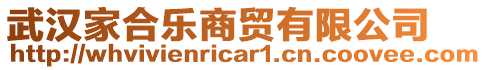 武漢家合樂(lè)商貿(mào)有限公司