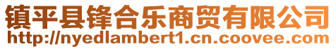 鎮(zhèn)平縣鋒合樂商貿(mào)有限公司