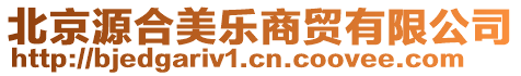 北京源合美樂商貿(mào)有限公司