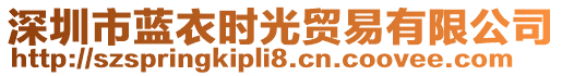 深圳市藍衣時光貿易有限公司