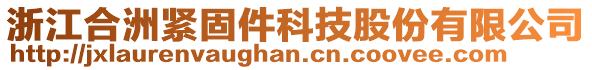 浙江合洲緊固件科技股份有限公司