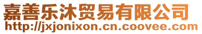 嘉善樂(lè)沐貿(mào)易有限公司