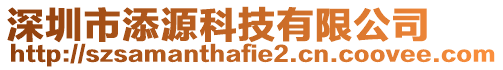 深圳市添源科技有限公司