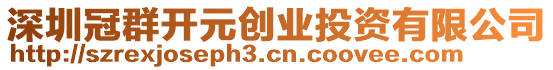 深圳冠群開元?jiǎng)?chuàng)業(yè)投資有限公司