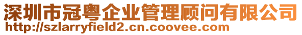 深圳市冠粵企業(yè)管理顧問有限公司