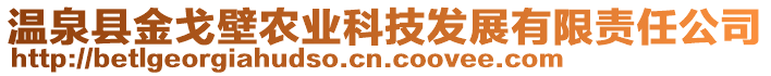 溫泉縣金戈壁農業(yè)科技發(fā)展有限責任公司