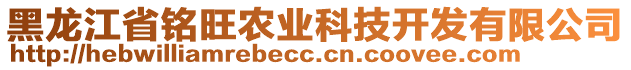 黑龍江省銘旺農(nóng)業(yè)科技開(kāi)發(fā)有限公司