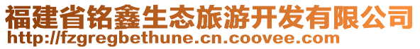 福建省銘鑫生態(tài)旅游開(kāi)發(fā)有限公司