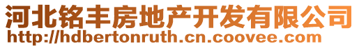 河北銘豐房地產開發有限公司
