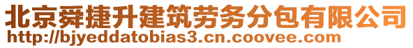 北京舜捷升建筑勞務(wù)分包有限公司