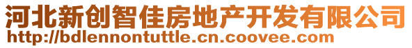 河北新創(chuàng)智佳房地產(chǎn)開發(fā)有限公司