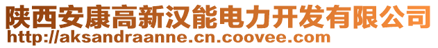 陜西安康高新漢能電力開發(fā)有限公司