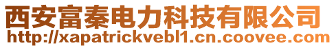 西安富秦電力科技有限公司