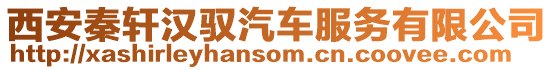 西安秦軒漢馭汽車服務有限公司