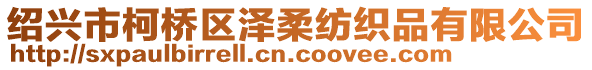 紹興市柯橋區(qū)澤柔紡織品有限公司