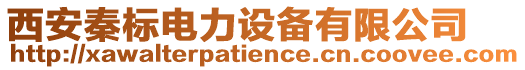 西安秦標電力設備有限公司