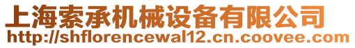 上海索承機(jī)械設(shè)備有限公司