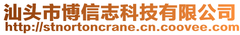 汕頭市博信志科技有限公司