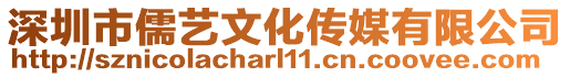 深圳市儒藝文化傳媒有限公司