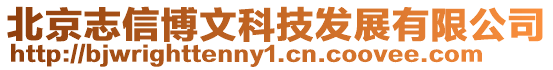 北京志信博文科技發展有限公司