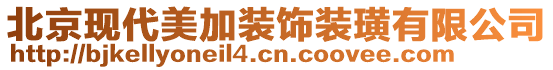 北京現(xiàn)代美加裝飾裝璜有限公司