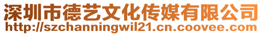 深圳市德藝文化傳媒有限公司