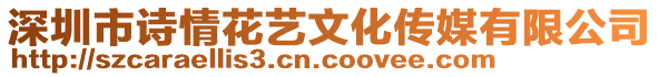 深圳市詩情花藝文化傳媒有限公司