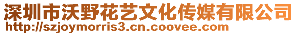 深圳市沃野花藝文化傳媒有限公司