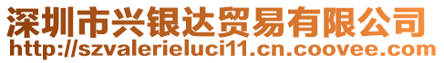 深圳市興銀達(dá)貿(mào)易有限公司