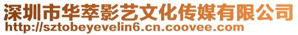 深圳市華萃影藝文化傳媒有限公司