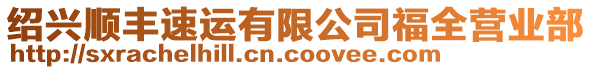 紹興順豐速運(yùn)有限公司福全營業(yè)部