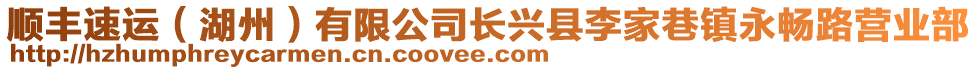 順豐速運(yùn)（湖州）有限公司長(zhǎng)興縣李家巷鎮(zhèn)永暢路營(yíng)業(yè)部