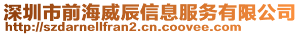 深圳市前海威辰信息服務(wù)有限公司