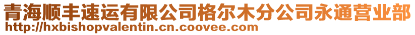 青海順豐速運有限公司格爾木分公司永通營業(yè)部