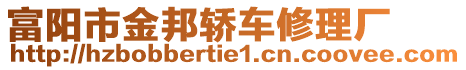 富陽(yáng)市金邦轎車修理廠