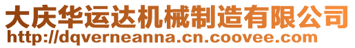 大慶華運(yùn)達(dá)機(jī)械制造有限公司