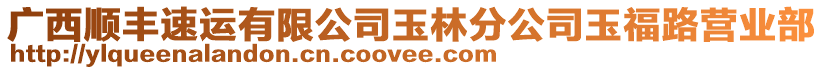 廣西順豐速運有限公司玉林分公司玉福路營業(yè)部