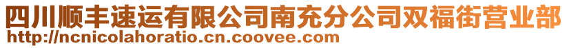 四川順豐速運有限公司南充分公司雙福街營業(yè)部