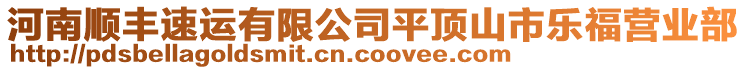 河南順豐速運(yùn)有限公司平頂山市樂(lè)福營(yíng)業(yè)部