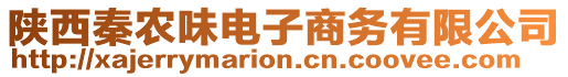 陜西秦農(nóng)味電子商務(wù)有限公司