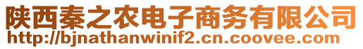 陜西秦之農(nóng)電子商務(wù)有限公司