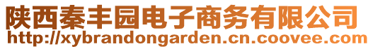 陕西秦丰园电子商务有限公司