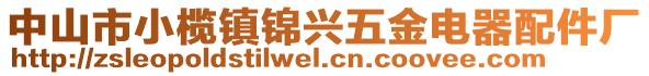 中山市小欖鎮(zhèn)錦興五金電器配件廠